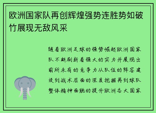 欧洲国家队再创辉煌强势连胜势如破竹展现无敌风采