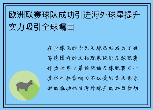 欧洲联赛球队成功引进海外球星提升实力吸引全球瞩目
