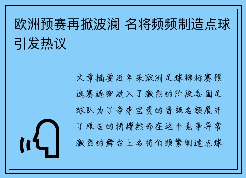 欧洲预赛再掀波澜 名将频频制造点球引发热议