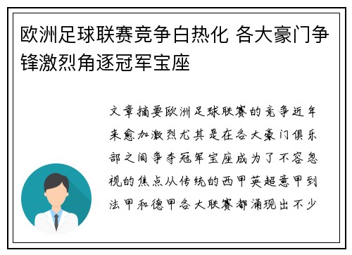 欧洲足球联赛竞争白热化 各大豪门争锋激烈角逐冠军宝座