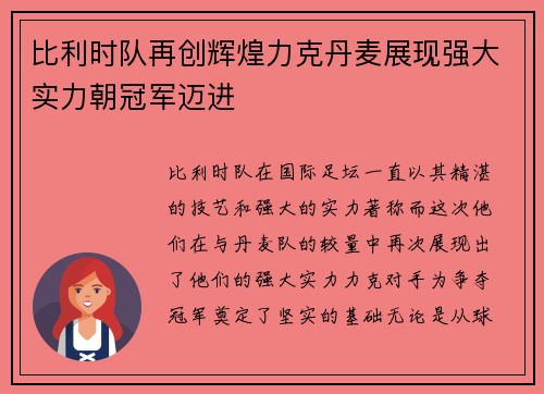 比利时队再创辉煌力克丹麦展现强大实力朝冠军迈进