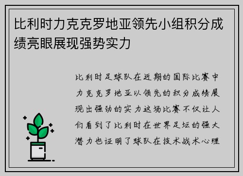 比利时力克克罗地亚领先小组积分成绩亮眼展现强势实力