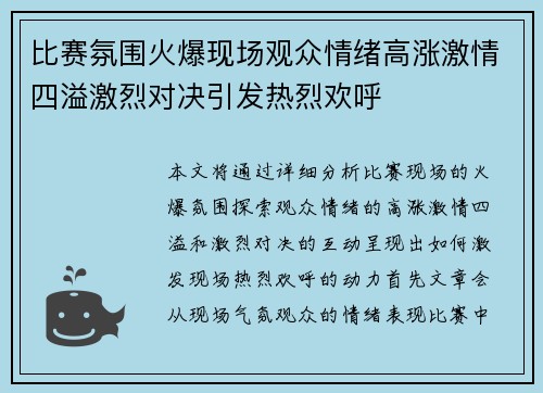 比赛氛围火爆现场观众情绪高涨激情四溢激烈对决引发热烈欢呼