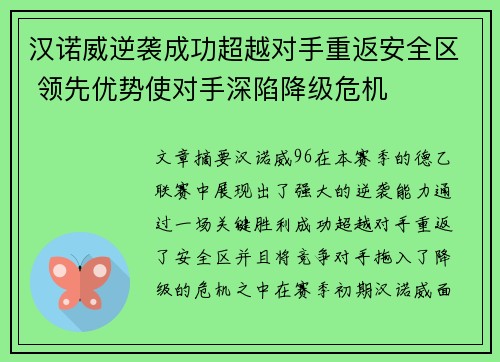 汉诺威逆袭成功超越对手重返安全区 领先优势使对手深陷降级危机