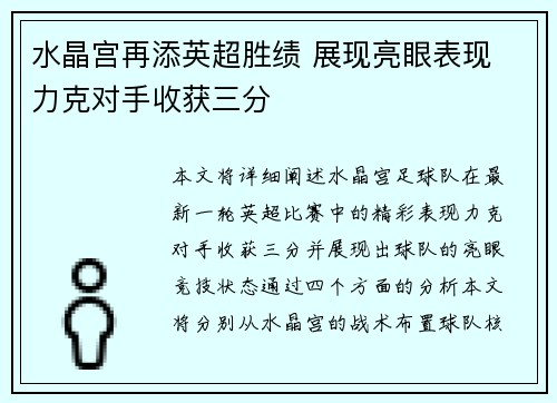 水晶宫再添英超胜绩 展现亮眼表现 力克对手收获三分