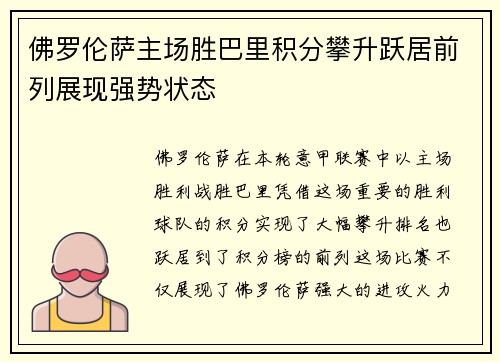 佛罗伦萨主场胜巴里积分攀升跃居前列展现强势状态