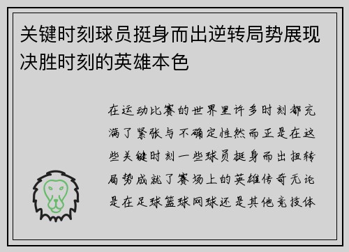 关键时刻球员挺身而出逆转局势展现决胜时刻的英雄本色