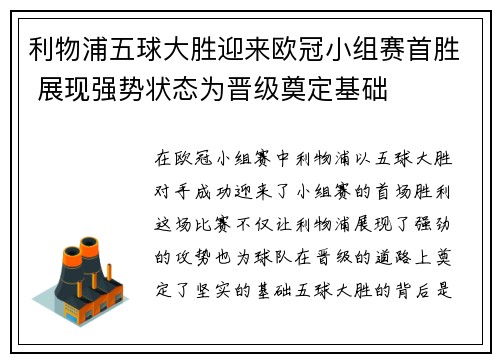 利物浦五球大胜迎来欧冠小组赛首胜 展现强势状态为晋级奠定基础