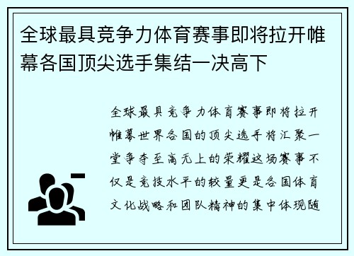 全球最具竞争力体育赛事即将拉开帷幕各国顶尖选手集结一决高下