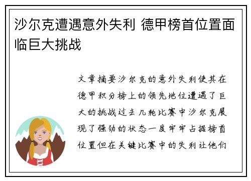 沙尔克遭遇意外失利 德甲榜首位置面临巨大挑战