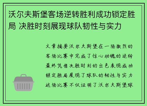 沃尔夫斯堡客场逆转胜利成功锁定胜局 决胜时刻展现球队韧性与实力