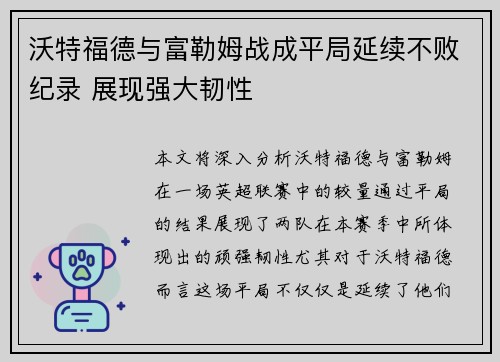 沃特福德与富勒姆战成平局延续不败纪录 展现强大韧性