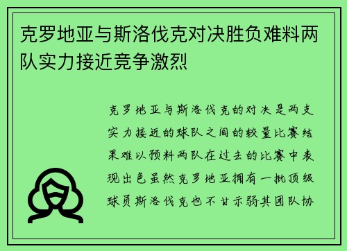 克罗地亚与斯洛伐克对决胜负难料两队实力接近竞争激烈