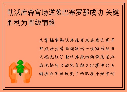 勒沃库森客场逆袭巴塞罗那成功 关键胜利为晋级铺路