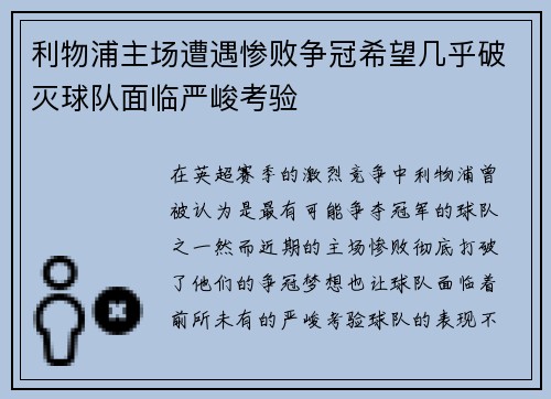 利物浦主场遭遇惨败争冠希望几乎破灭球队面临严峻考验