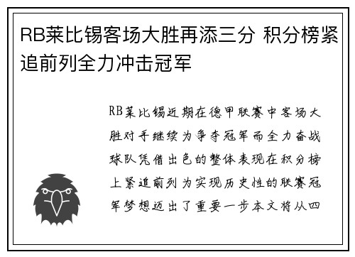 RB莱比锡客场大胜再添三分 积分榜紧追前列全力冲击冠军
