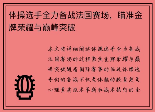 体操选手全力备战法国赛场，瞄准金牌荣耀与巅峰突破
