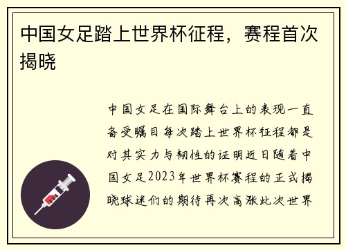 中国女足踏上世界杯征程，赛程首次揭晓