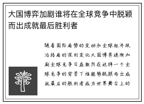 大国博弈加剧谁将在全球竞争中脱颖而出成就最后胜利者