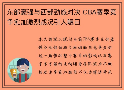 东部豪强与西部劲旅对决 CBA赛季竞争愈加激烈战况引人瞩目