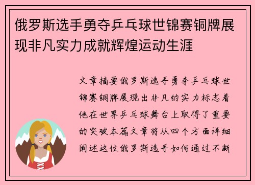 俄罗斯选手勇夺乒乓球世锦赛铜牌展现非凡实力成就辉煌运动生涯