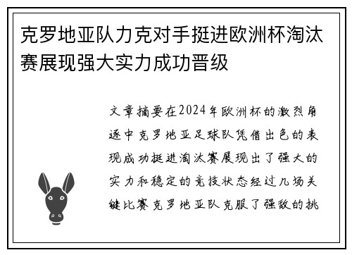 克罗地亚队力克对手挺进欧洲杯淘汰赛展现强大实力成功晋级