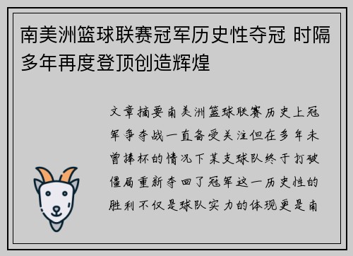 南美洲篮球联赛冠军历史性夺冠 时隔多年再度登顶创造辉煌