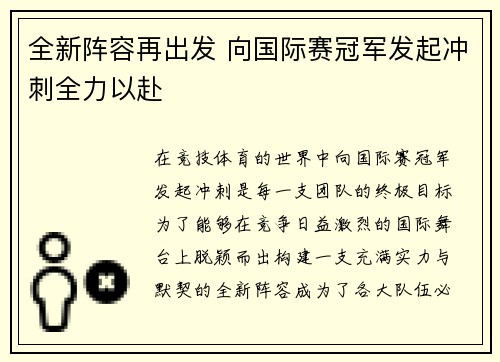 全新阵容再出发 向国际赛冠军发起冲刺全力以赴