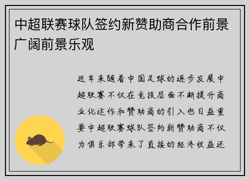中超联赛球队签约新赞助商合作前景广阔前景乐观