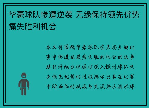 华豪球队惨遭逆袭 无缘保持领先优势痛失胜利机会
