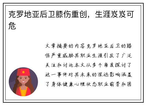 克罗地亚后卫膝伤重创，生涯岌岌可危