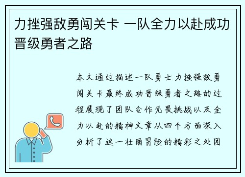 力挫强敌勇闯关卡 一队全力以赴成功晋级勇者之路
