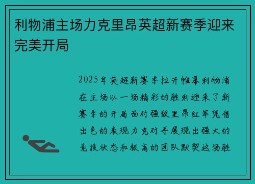 利物浦主场力克里昂英超新赛季迎来完美开局