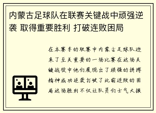 内蒙古足球队在联赛关键战中顽强逆袭 取得重要胜利 打破连败困局