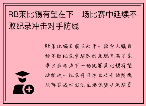 RB莱比锡有望在下一场比赛中延续不败纪录冲击对手防线