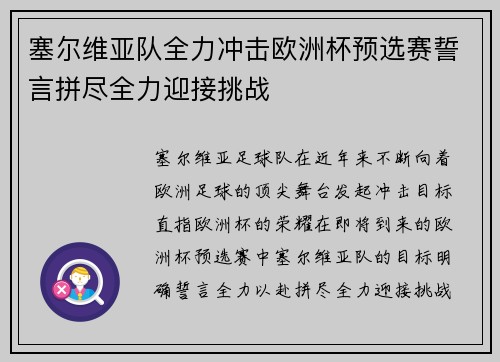 塞尔维亚队全力冲击欧洲杯预选赛誓言拼尽全力迎接挑战