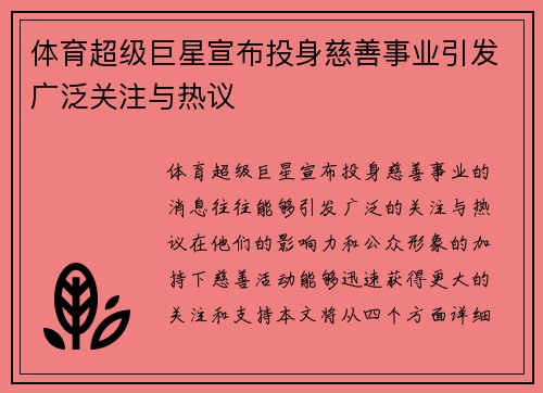 体育超级巨星宣布投身慈善事业引发广泛关注与热议