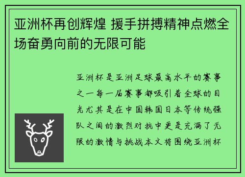 亚洲杯再创辉煌 援手拼搏精神点燃全场奋勇向前的无限可能