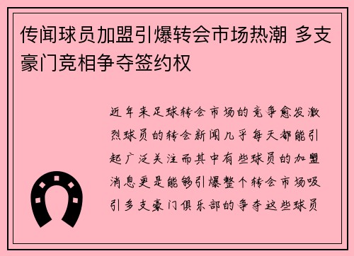 传闻球员加盟引爆转会市场热潮 多支豪门竞相争夺签约权