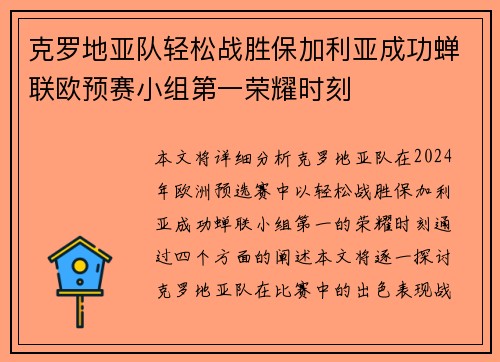 克罗地亚队轻松战胜保加利亚成功蝉联欧预赛小组第一荣耀时刻