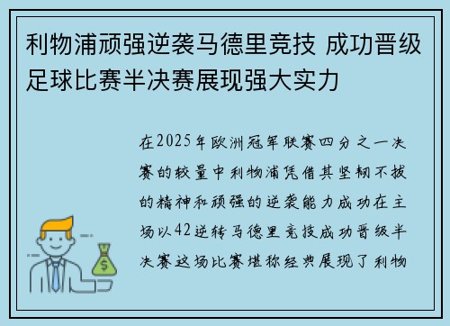 利物浦顽强逆袭马德里竞技 成功晋级足球比赛半决赛展现强大实力