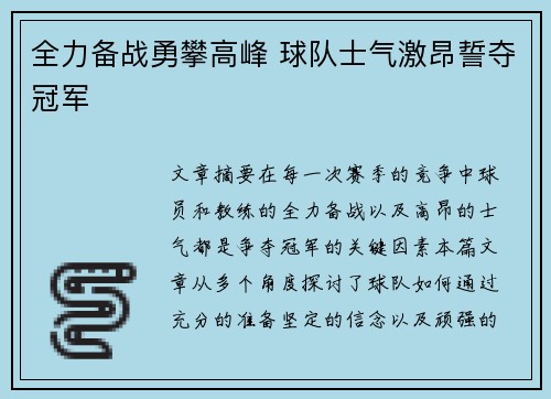 全力备战勇攀高峰 球队士气激昂誓夺冠军