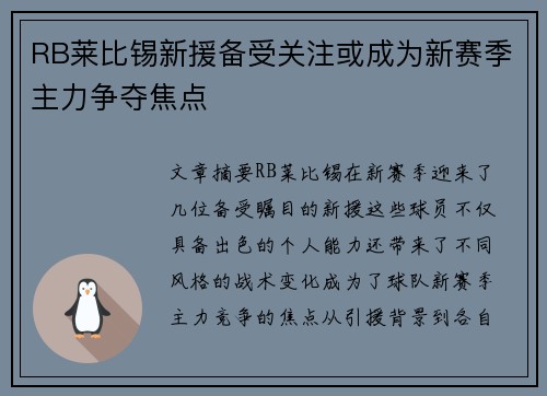 RB莱比锡新援备受关注或成为新赛季主力争夺焦点