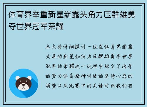 体育界举重新星崭露头角力压群雄勇夺世界冠军荣耀