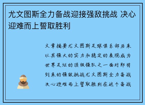 尤文图斯全力备战迎接强敌挑战 决心迎难而上誓取胜利