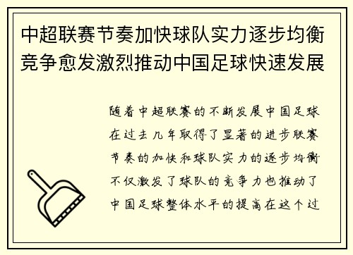 中超联赛节奏加快球队实力逐步均衡竞争愈发激烈推动中国足球快速发展