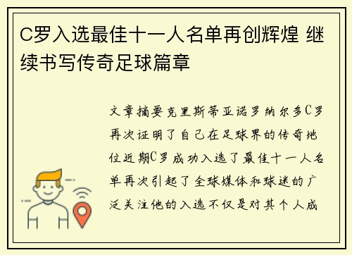 C罗入选最佳十一人名单再创辉煌 继续书写传奇足球篇章
