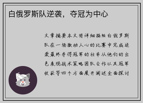 白俄罗斯队逆袭，夺冠为中心