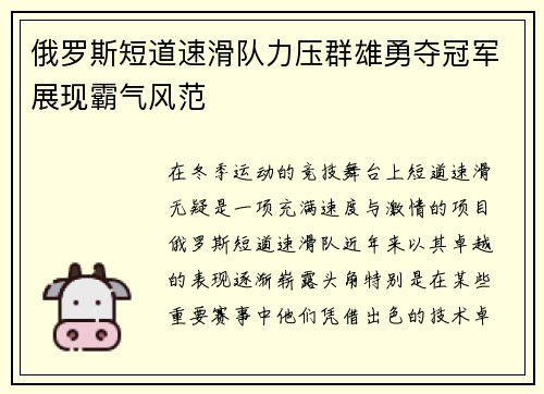 俄罗斯短道速滑队力压群雄勇夺冠军展现霸气风范