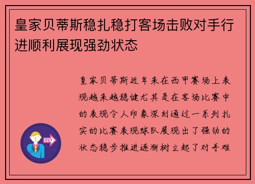 皇家贝蒂斯稳扎稳打客场击败对手行进顺利展现强劲状态